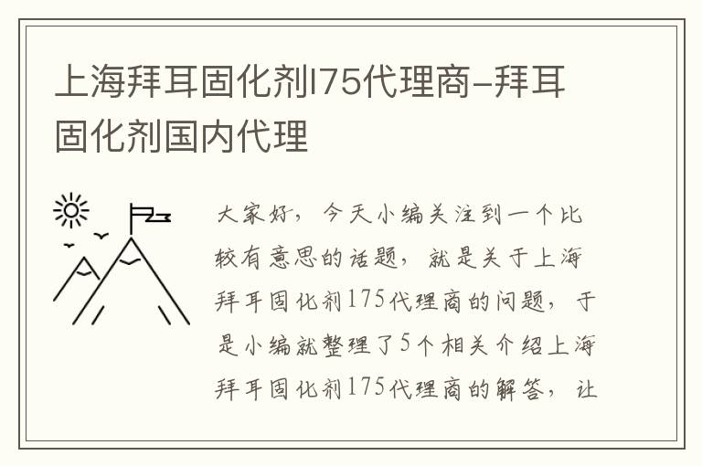 上海拜耳固化剂l75代理商-拜耳固化剂国内代理