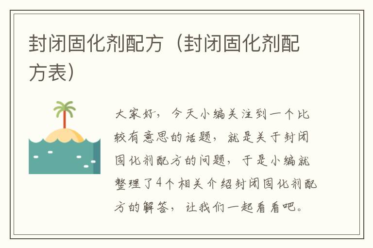 封闭固化剂配方（封闭固化剂配方表）