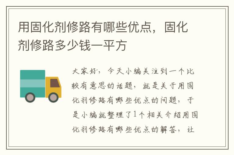 用固化剂修路有哪些优点，固化剂修路多少钱一平方