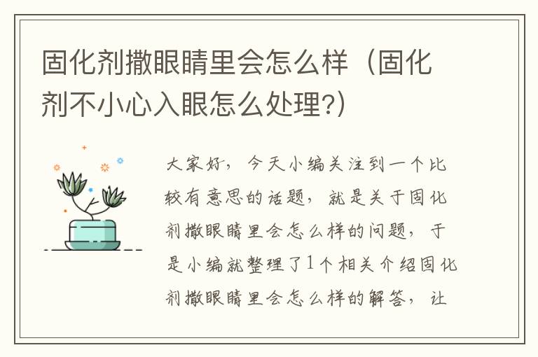 固化剂撒眼睛里会怎么样（固化剂不小心入眼怎么处理?）