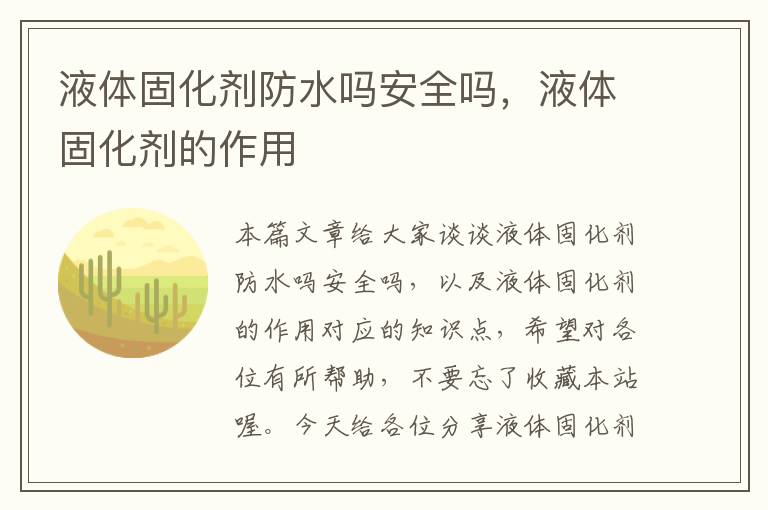 液体固化剂防水吗安全吗，液体固化剂的作用