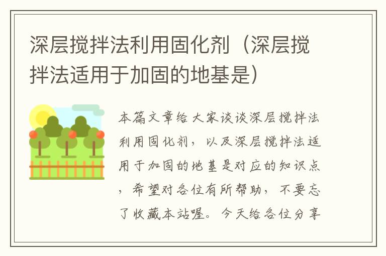 深层搅拌法利用固化剂（深层搅拌法适用于加固的地基是）