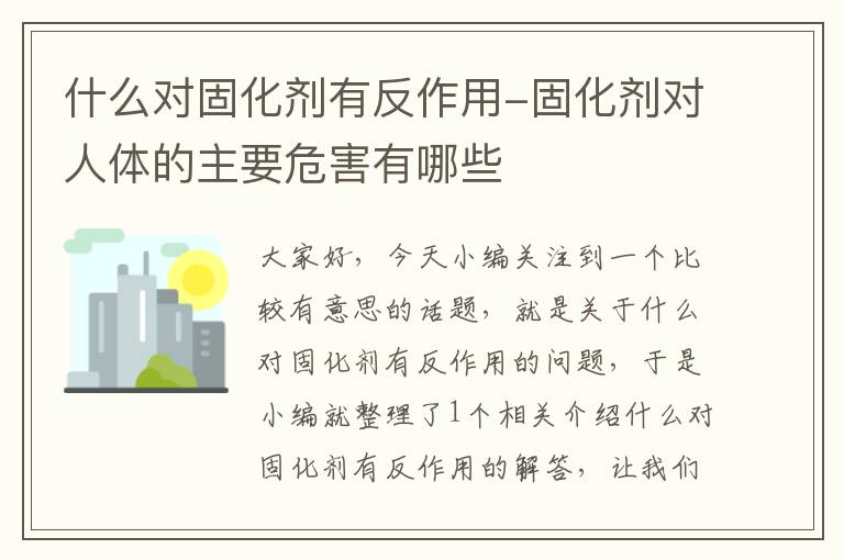 什么对固化剂有反作用-固化剂对人体的主要危害有哪些