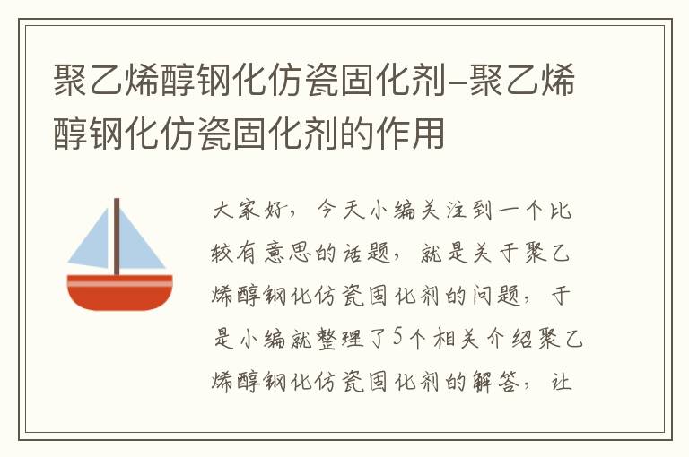 聚乙烯醇钢化仿瓷固化剂-聚乙烯醇钢化仿瓷固化剂的作用