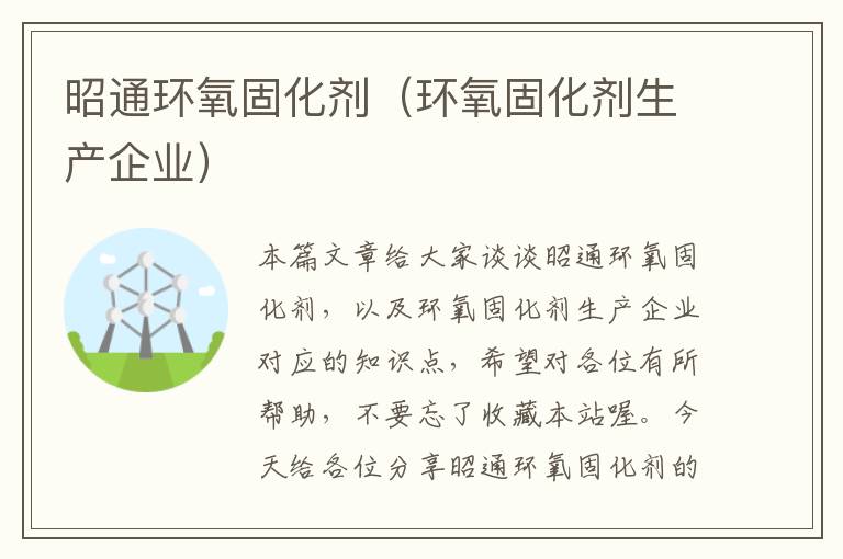 昭通环氧固化剂（环氧固化剂生产企业）