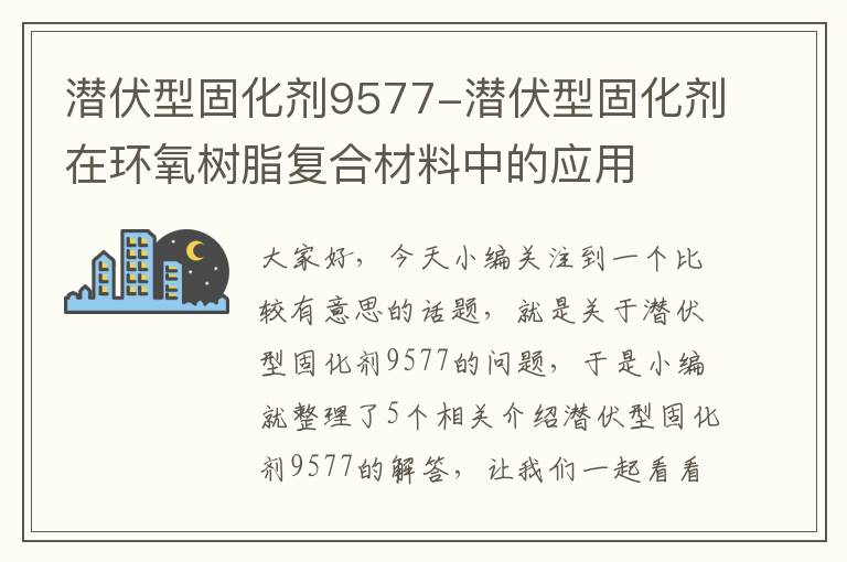 潜伏型固化剂9577-潜伏型固化剂在环氧树脂复合材料中的应用