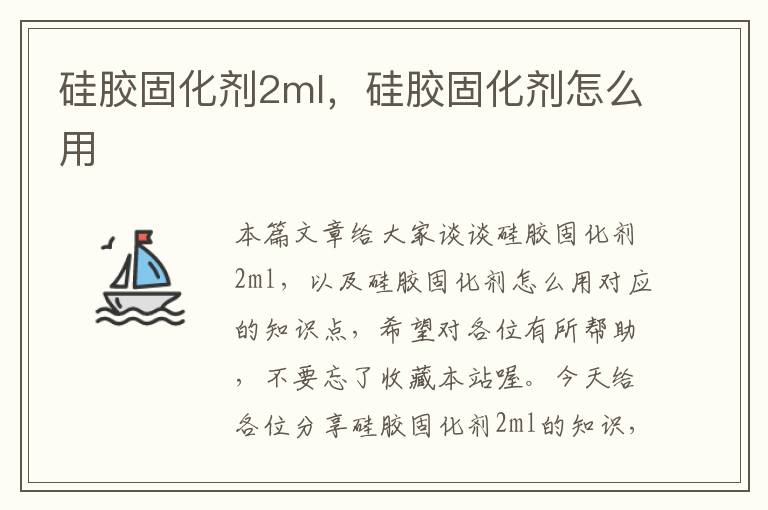 硅胶固化剂2ml，硅胶固化剂怎么用