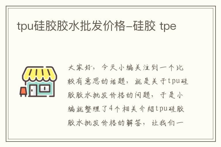 tpu硅胶胶水批发价格-硅胶 tpe