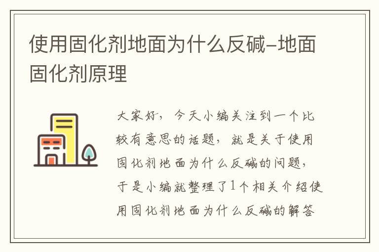 使用固化剂地面为什么反碱-地面固化剂原理