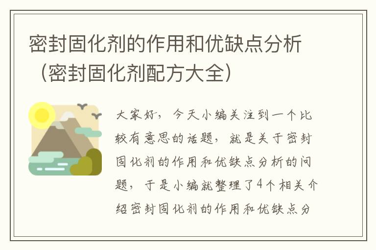 密封固化剂的作用和优缺点分析（密封固化剂配方大全）