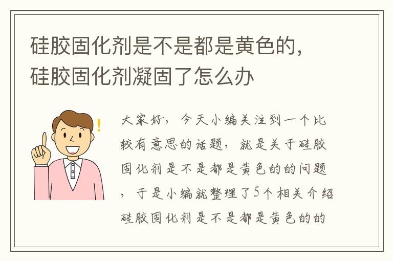 硅胶固化剂是不是都是黄色的，硅胶固化剂凝固了怎么办