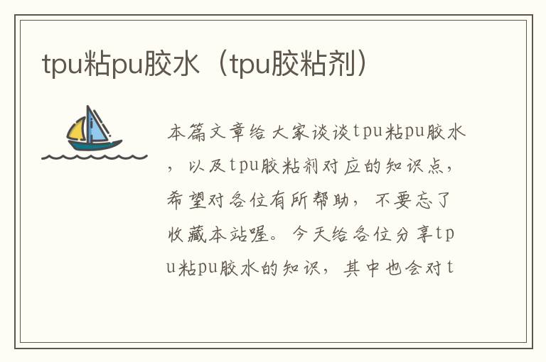 tpu粘pu胶水（tpu胶粘剂）