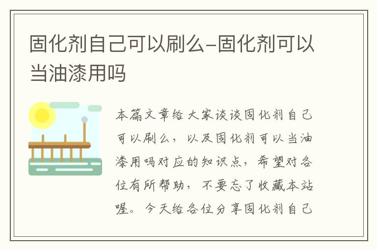 固化剂自己可以刷么-固化剂可以当油漆用吗