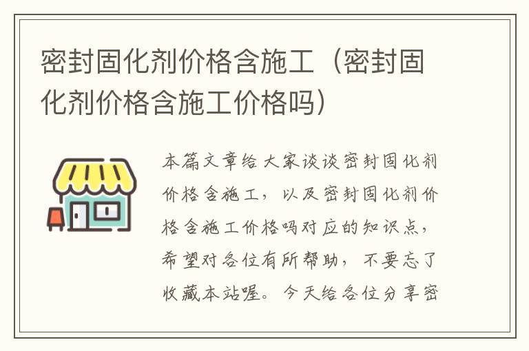 密封固化剂价格含施工（密封固化剂价格含施工价格吗）