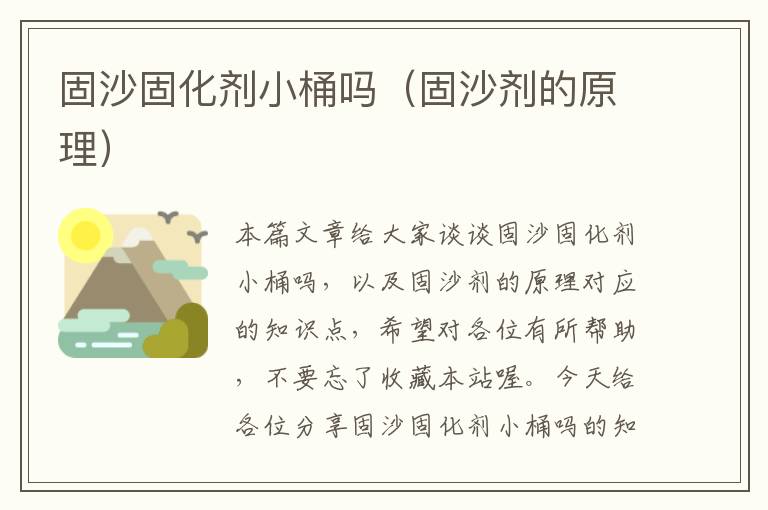 固沙固化剂小桶吗（固沙剂的原理）