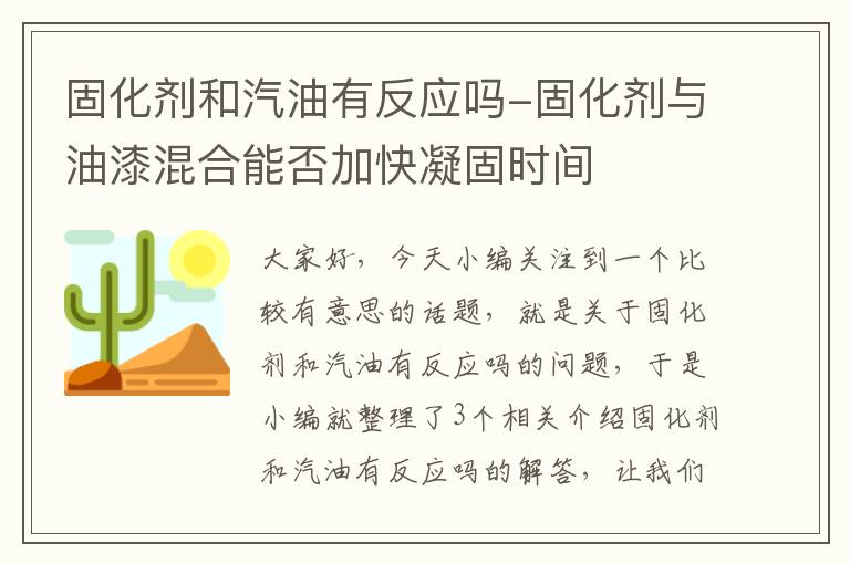 固化剂和汽油有反应吗-固化剂与油漆混合能否加快凝固时间