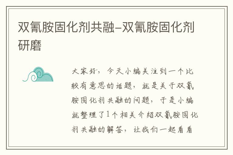 双氰胺固化剂共融-双氰胺固化剂研磨