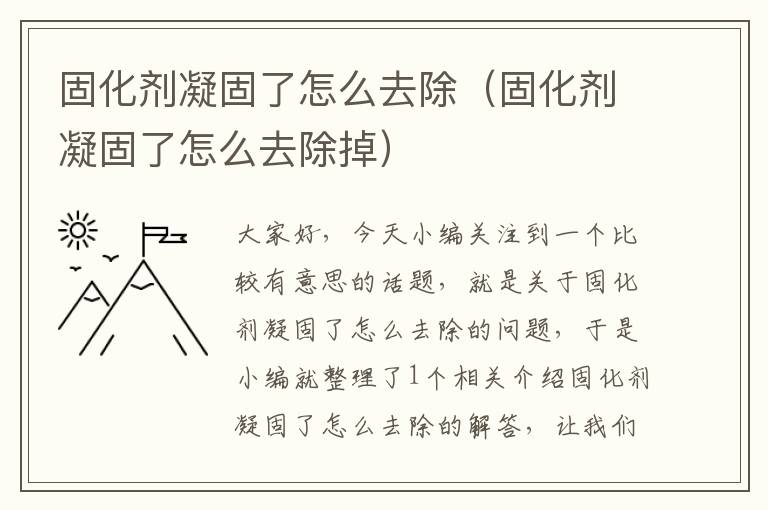 固化剂凝固了怎么去除（固化剂凝固了怎么去除掉）