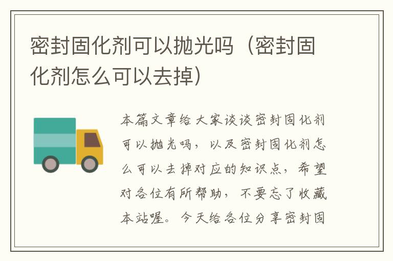 密封固化剂可以抛光吗（密封固化剂怎么可以去掉）