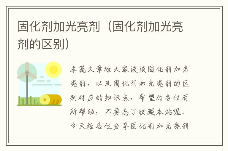 固化剂加光亮剂（固化剂加光亮剂的区别）