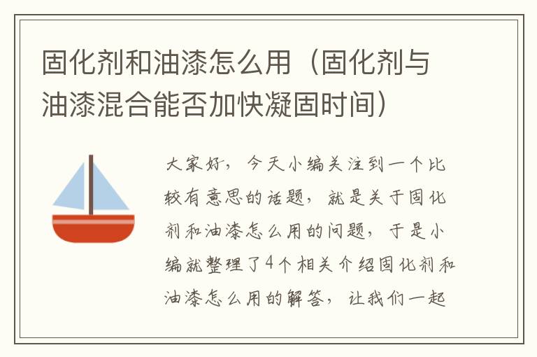 固化剂和油漆怎么用（固化剂与油漆混合能否加快凝固时间）