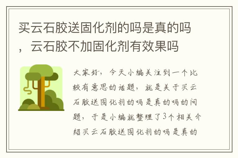 买云石胶送固化剂的吗是真的吗，云石胶不加固化剂有效果吗