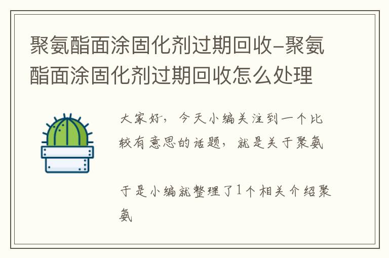 聚氨酯面涂固化剂过期回收-聚氨酯面涂固化剂过期回收怎么处理