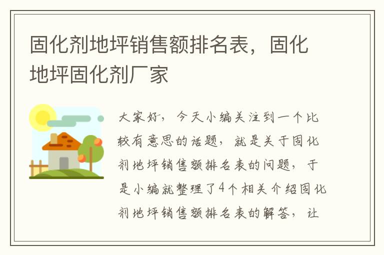 固化剂地坪销售额排名表，固化地坪固化剂厂家