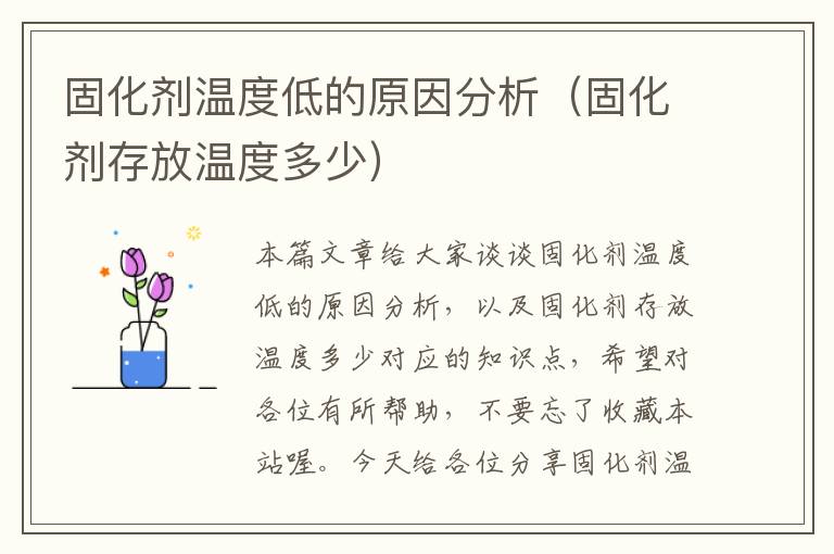 固化剂温度低的原因分析（固化剂存放温度多少）