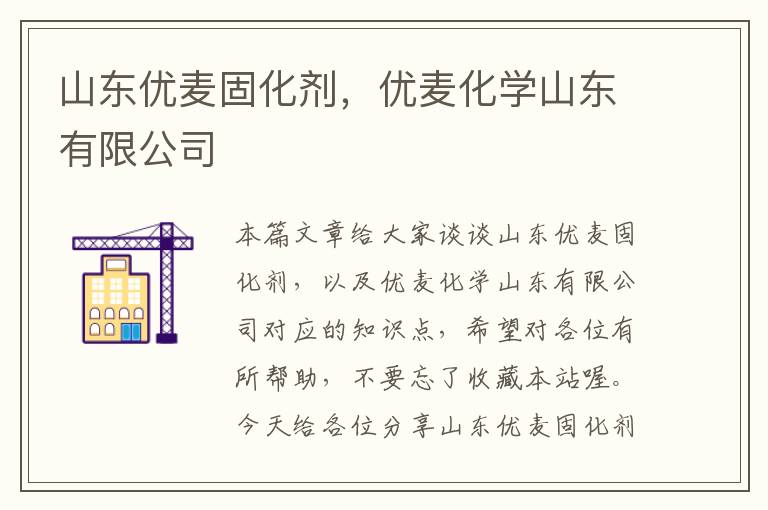 山东优麦固化剂，优麦化学山东有限公司