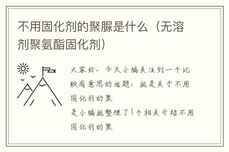 不用固化剂的聚脲是什么（无溶剂聚氨酯固化剂）