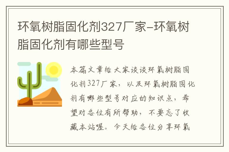 环氧树脂固化剂327厂家-环氧树脂固化剂有哪些型号