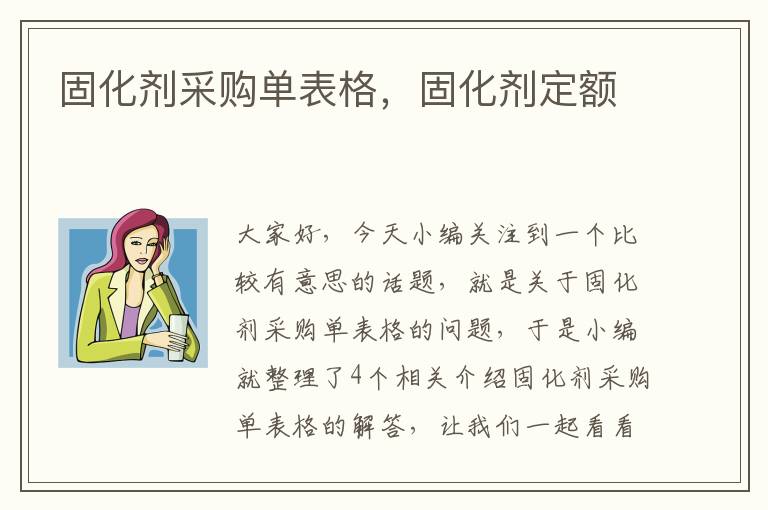 固化剂采购单表格，固化剂定额