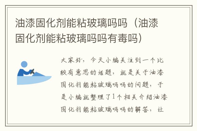 油漆固化剂能粘玻璃吗吗（油漆固化剂能粘玻璃吗吗有毒吗）