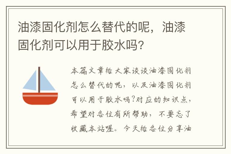 油漆固化剂怎么替代的呢，油漆固化剂可以用于胶水吗?