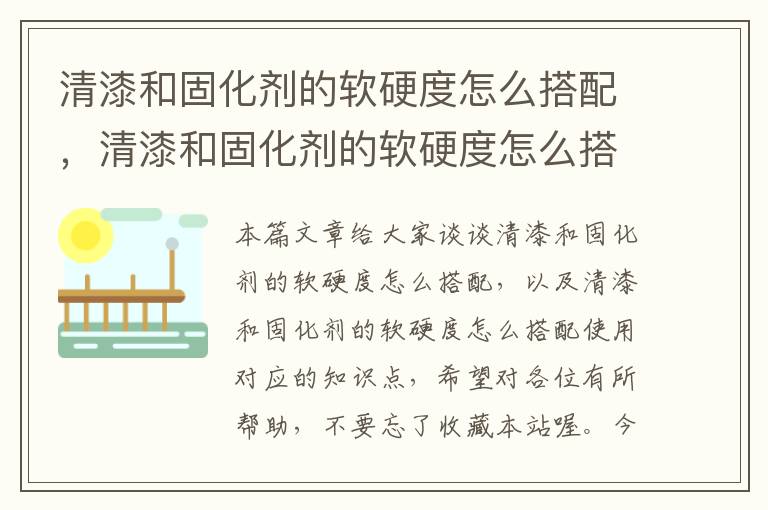 清漆和固化剂的软硬度怎么搭配，清漆和固化剂的软硬度怎么搭配使用