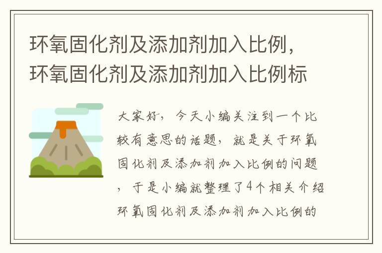 环氧固化剂及添加剂加入比例，环氧固化剂及添加剂加入比例标准