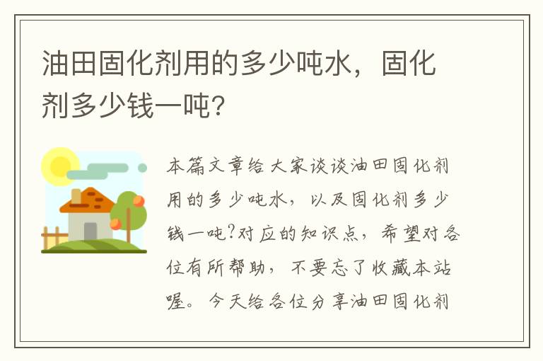 油田固化剂用的多少吨水，固化剂多少钱一吨?