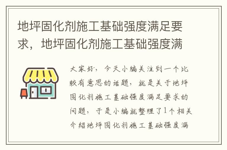 地坪固化剂施工基础强度满足要求，地坪固化剂施工基础强度满足要求吗