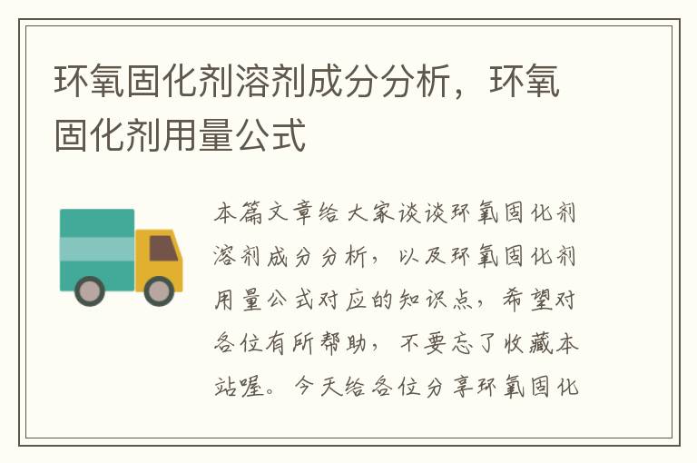 环氧固化剂溶剂成分分析，环氧固化剂用量公式