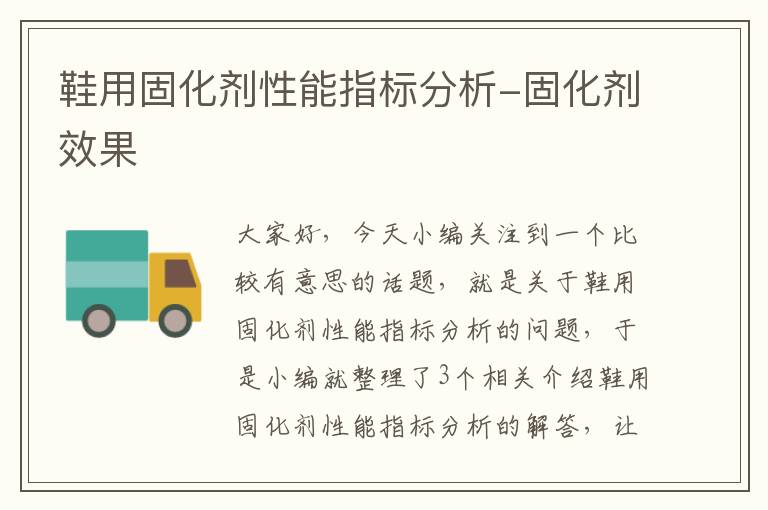 鞋用固化剂性能指标分析-固化剂效果