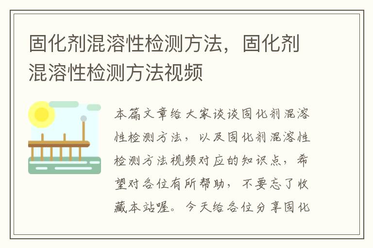 固化剂混溶性检测方法，固化剂混溶性检测方法视频