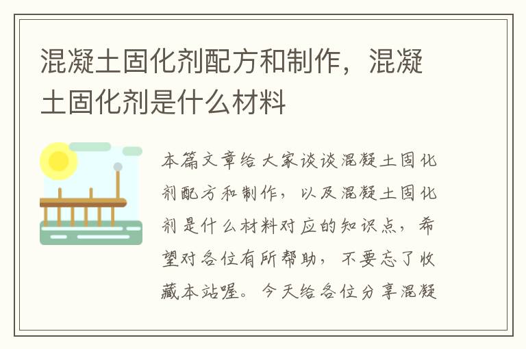 混凝土固化剂配方和制作，混凝土固化剂是什么材料