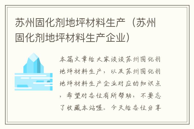 苏州固化剂地坪材料生产（苏州固化剂地坪材料生产企业）