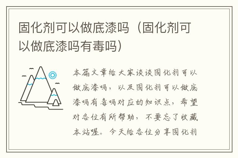 固化剂可以做底漆吗（固化剂可以做底漆吗有毒吗）