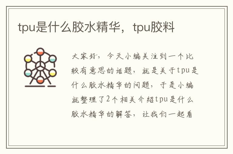 tpu是什么胶水精华，tpu胶料