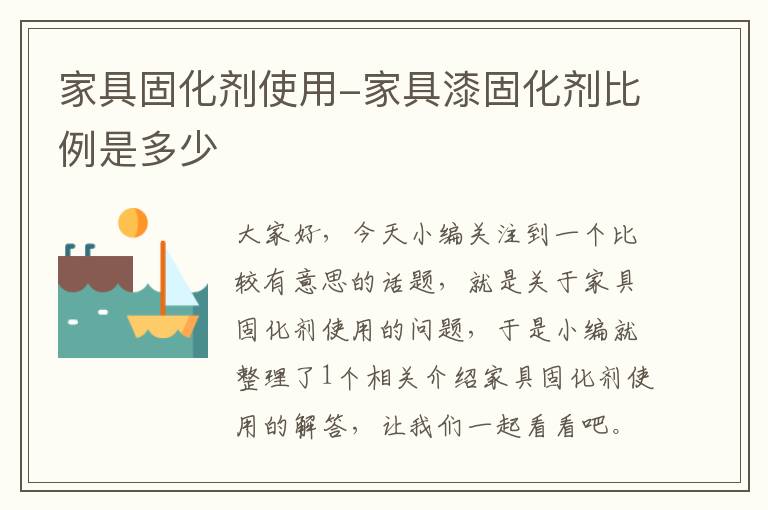 家具固化剂使用-家具漆固化剂比例是多少