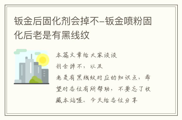 钣金后固化剂会掉不-钣金喷粉固化后老是有黑线纹