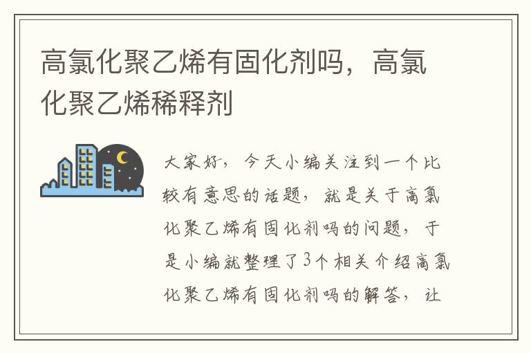 高氯化聚乙烯有固化剂吗，高氯化聚乙烯稀释剂