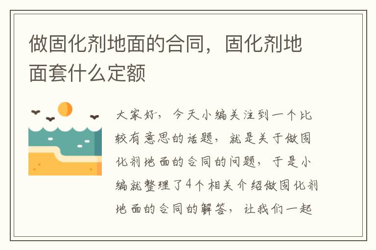 做固化剂地面的合同，固化剂地面套什么定额